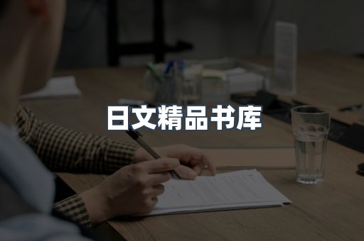 日文精品书库