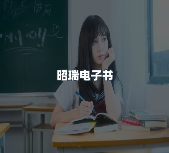 关于昭瑞电子书