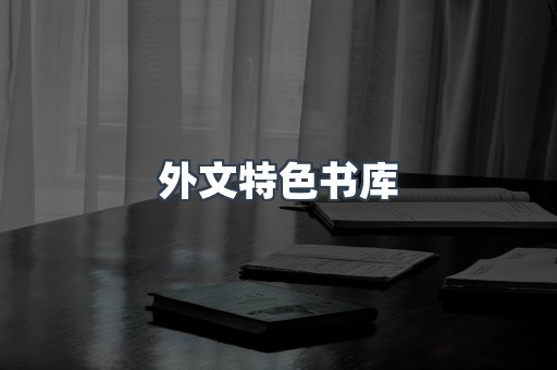 外文特色书库